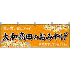 画像1: 横幕 50974 大和高田のおみやげ 橙 (1)