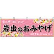 画像1: 横幕　50981　岩出のおみやげ　 (1)
