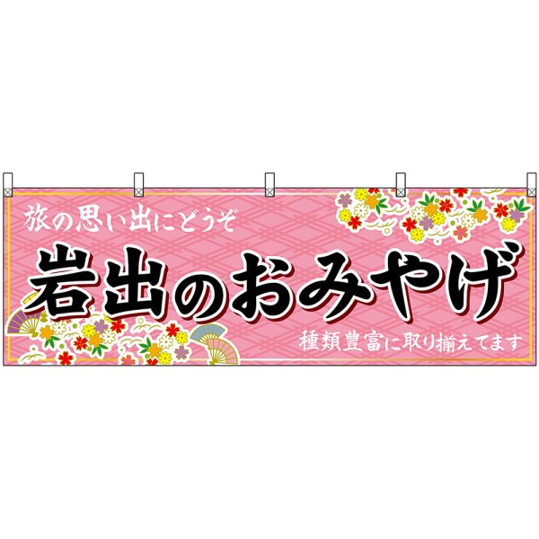 画像1: 横幕　50981　岩出のおみやげ　 (1)