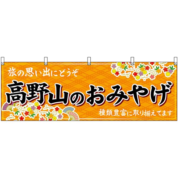 画像1: 横幕　50986　高野山のおみやげ　橙 (1)