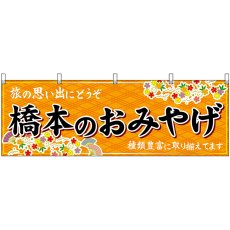 画像1: 横幕 50989 橋本のおみやげ 橙 (1)