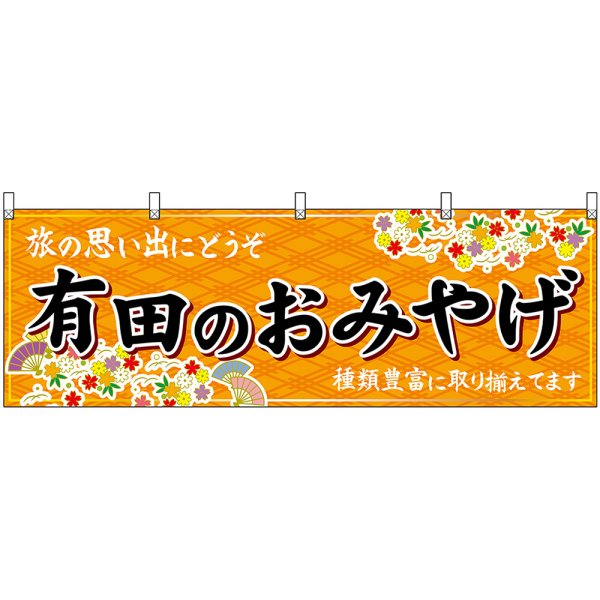 画像1: 横幕　50992　有田のおみやげ　橙 (1)