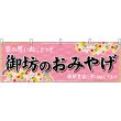 画像1: 横幕　50999　御坊のおみやげ　 (1)