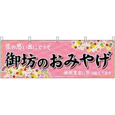 画像1: 横幕 50999 御坊のおみやげ  (1)