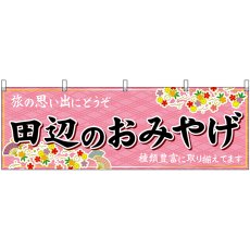 画像1: 横幕 51002 田辺のおみやげ  (1)