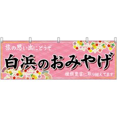 画像1: 横幕 51005 白浜のおみやげ  (1)