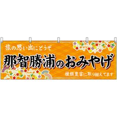 画像1: 横幕 51007 那智勝浦のおみやげ 橙 (1)