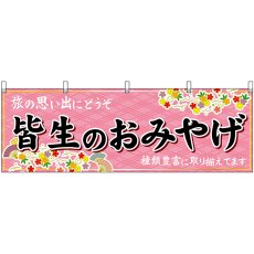 画像1: 横幕 51161 皆生のおみやげ  (1)