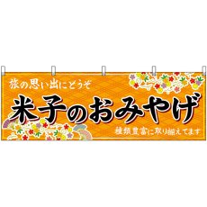 画像1: 横幕 51169 米子のおみやげ 橙 (1)