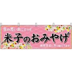 画像1: 横幕 51170 米子のおみやげ  (1)