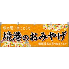 画像1: 横幕 51172 境港のおみやげ 橙 (1)
