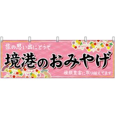 画像1: 横幕 51173 境港のおみやげ  (1)