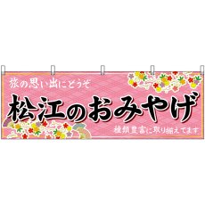 画像1: 横幕 51176 松江のおみやげ  (1)