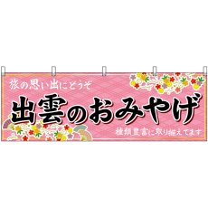 画像1: 横幕 51182 出雲のおみやげ  (1)