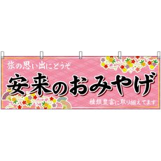 画像1: 横幕 51185 安来のおみやげ  (1)