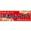 画像1: 横幕　51186　江津のおみやげ　赤 (1)