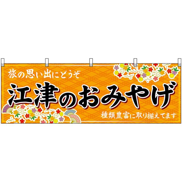 画像1: 横幕　51187　江津のおみやげ　橙 (1)
