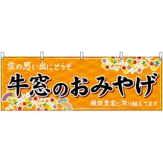 画像1: 横幕 51193 牛窓のおみやげ 橙 (1)