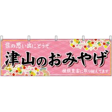 画像1: 横幕 51206 津山のおみやげ  (1)
