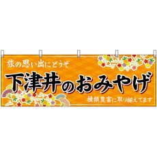 画像1: 横幕 51220 下津井のおみやげ 橙 (1)