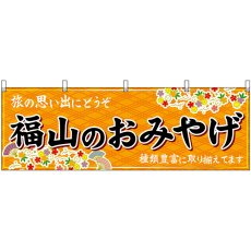 画像1: 横幕 51241 福山のおみやげ 橙 (1)