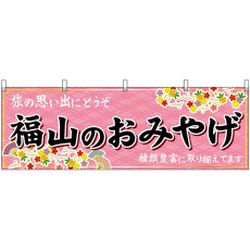 画像1: 横幕 51242 福山のおみやげ  (1)