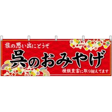 画像1: 横幕 51243 呉のおみやげ 赤 (1)