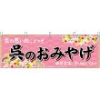 画像1: 横幕　51245　呉のおみやげ　 (1)