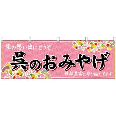 画像1: 横幕 51245 呉のおみやげ  (1)