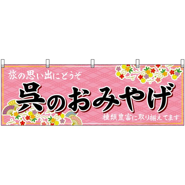 画像1: 横幕　51245　呉のおみやげ　 (1)