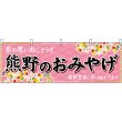 画像1: 横幕　51248　熊野のおみやげ　 (1)