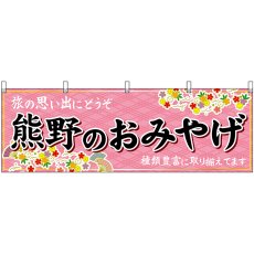 画像1: 横幕 51248 熊野のおみやげ  (1)