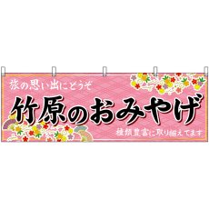 画像1: 横幕 51260 竹原のおみやげ  (1)