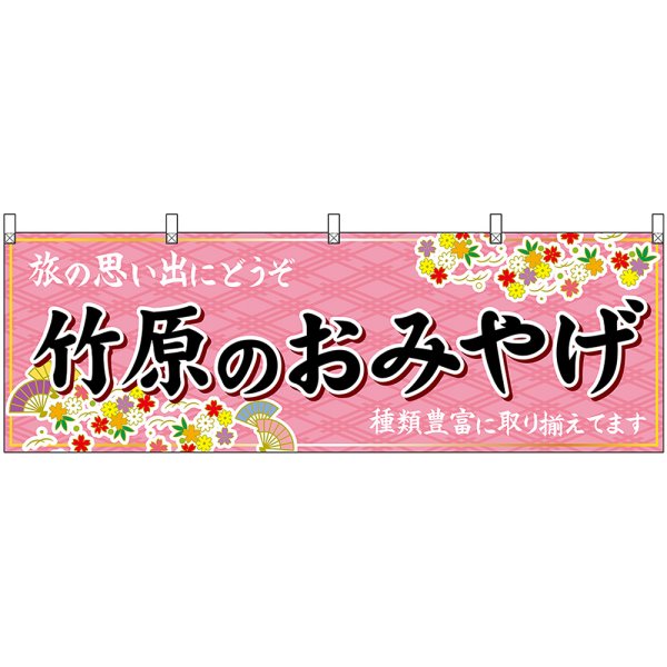 画像1: 横幕　51260　竹原のおみやげ　 (1)