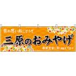 画像1: 横幕　51262　三原のおみやげ　橙 (1)