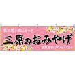 画像1: 横幕　51263　三原のおみやげ　 (1)
