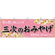 画像1: 横幕 51272 三次のおみやげ  (1)