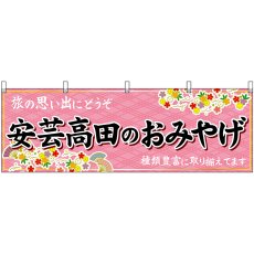 画像1: 横幕 51275 安芸高田のおみやげ  (1)