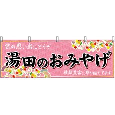 画像1: 横幕 51284 湯田のおみやげ  (1)