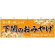 画像1: 横幕　51286　下関のおみやげ　橙 (1)