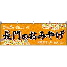画像1: 横幕 51289 長門のおみやげ 橙 (1)