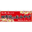 画像1: 横幕　51300　田布施のおみやげ　赤 (1)