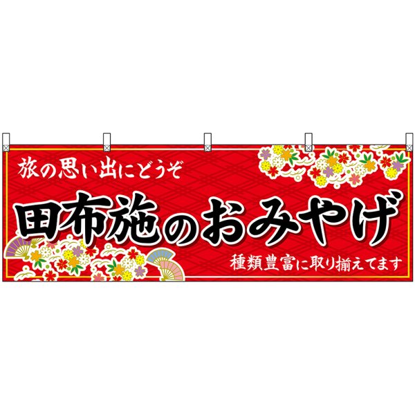 画像1: 横幕　51300　田布施のおみやげ　赤 (1)