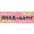 画像1: 横幕　51305　周防大島のおみやげ　 (1)