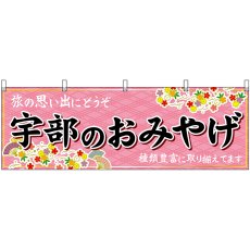 画像1: 横幕 51308 宇部のおみやげ  (1)