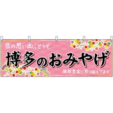 画像1: 横幕 51590 博多のおみやげ  (1)