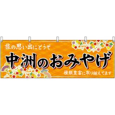 画像1: 横幕 51592 中州のおみやげ 橙 (1)