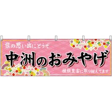 画像1: 横幕 51593 中州のおみやげ  (1)