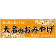 画像1: 横幕　51598　大名のおみやげ　橙 (1)