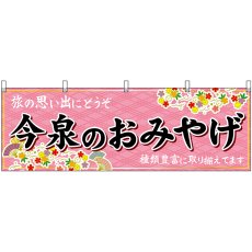 画像1: 横幕 51608 今泉のおみやげ  (1)